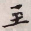 至
