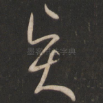 贤