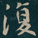 復