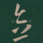 念