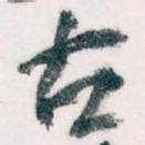 古