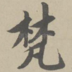 梵