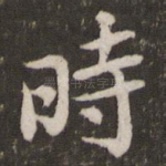 时