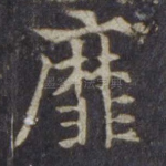 靡