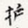 护