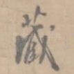 藏