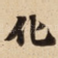 化