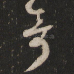 奇