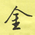 金