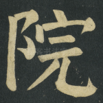 院