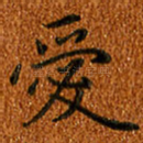 爱