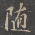 随