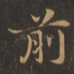 前