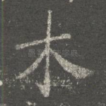 木