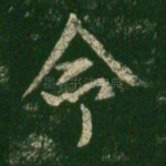 命