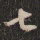 七