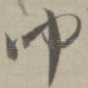 闻