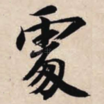 处