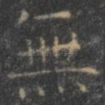 无
