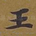 王