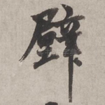 壁