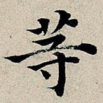 等