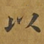 以