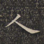 人