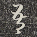 吾