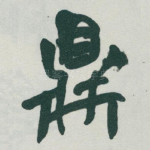 鼎