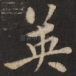 英