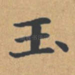 玉