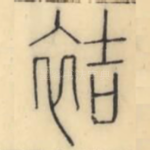 袺