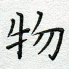 物