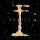 王