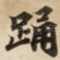 踊