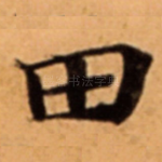 田