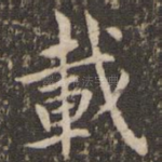 载