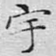 宇