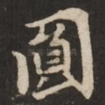 圆
