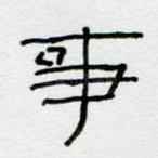 事