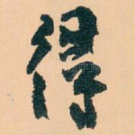 得