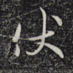伏