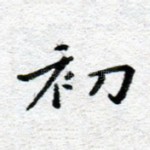 初