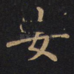 安