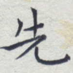先