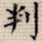 判