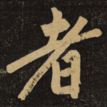 者