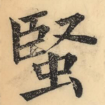 蜸