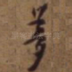 梦
